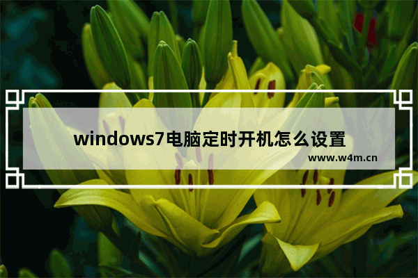 windows7电脑定时开机怎么设置