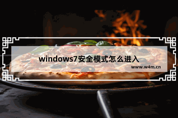 windows7安全模式怎么进入