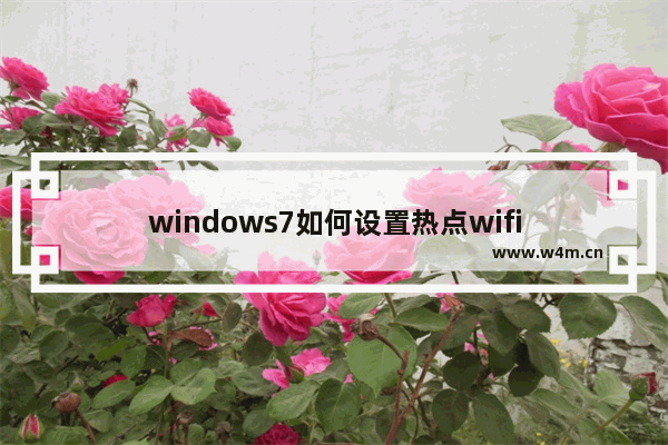 windows7如何设置热点wifi