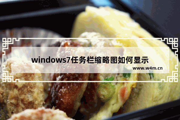 windows7任务栏缩略图如何显示