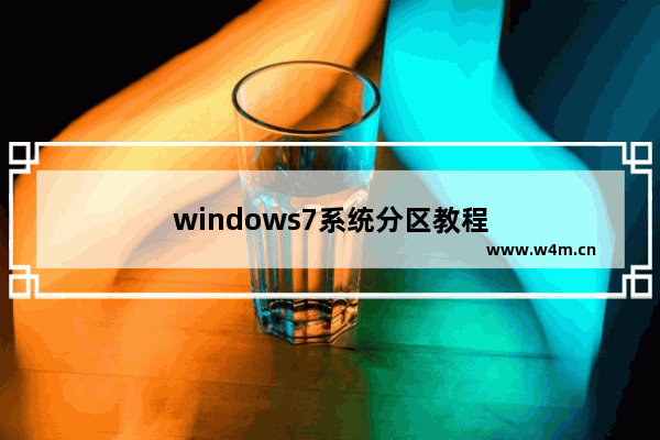 windows7系统分区教程