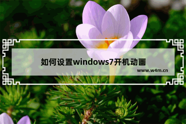 如何设置windows7开机动画