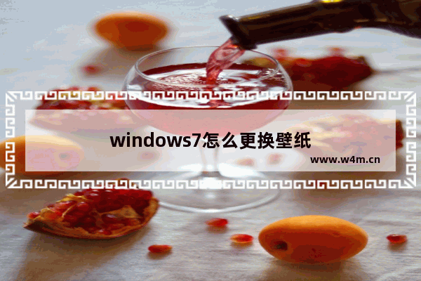 windows7怎么更换壁纸