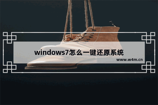 windows7怎么一键还原系统