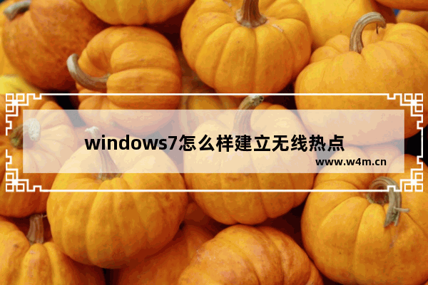 windows7怎么样建立无线热点