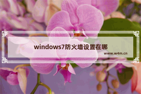 windows7防火墙设置在哪