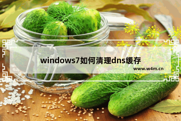 windows7如何清理dns缓存