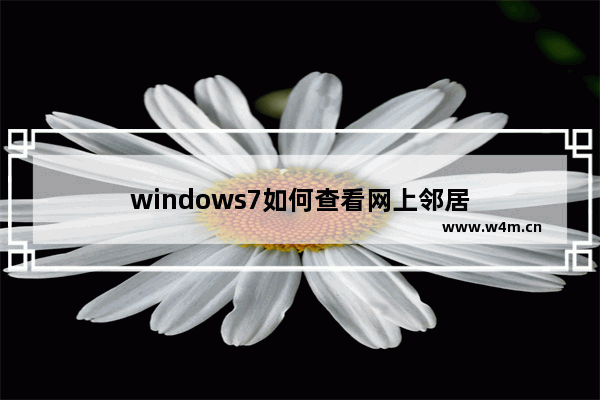 windows7如何查看网上邻居