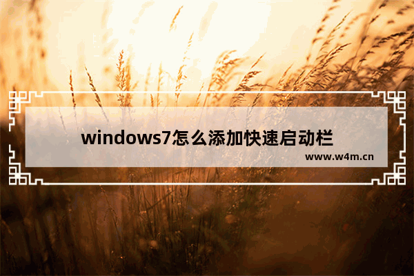 windows7怎么添加快速启动栏