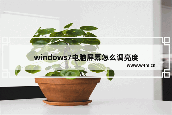 windows7电脑屏幕怎么调亮度