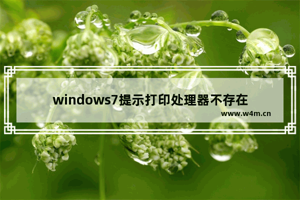 windows7提示打印处理器不存在