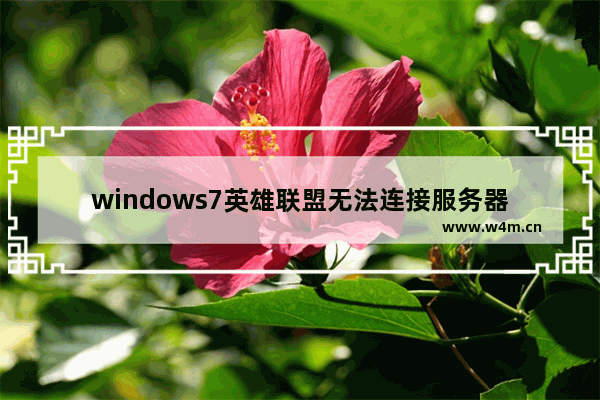 windows7英雄联盟无法连接服务器