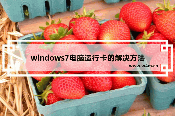 windows7电脑运行卡的解决方法