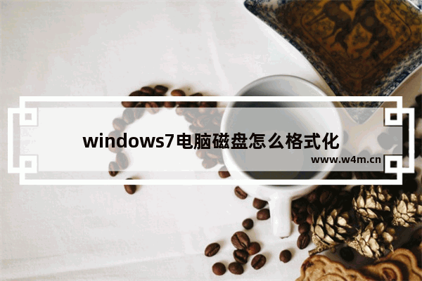 windows7电脑磁盘怎么格式化