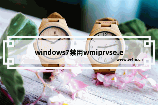 windows7禁用wmiprvse.exe进程方法