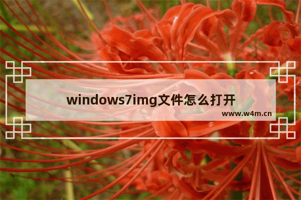 windows7img文件怎么打开