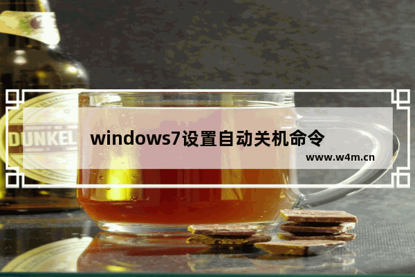 windows7设置自动关机命令