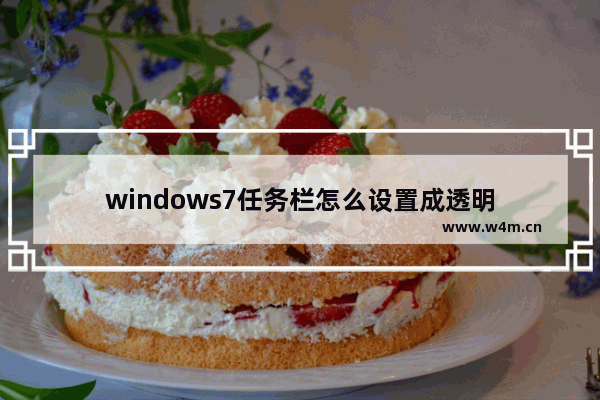 windows7任务栏怎么设置成透明