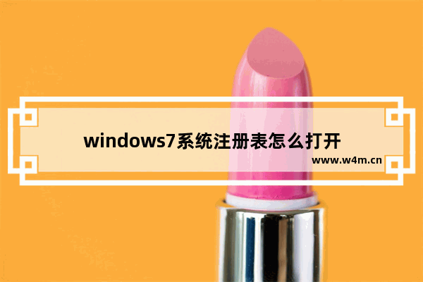 windows7系统注册表怎么打开