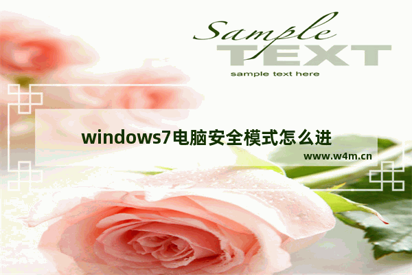 windows7电脑安全模式怎么进