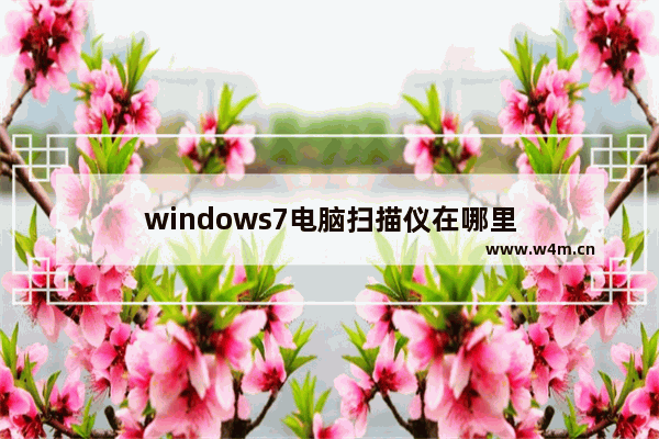 windows7电脑扫描仪在哪里