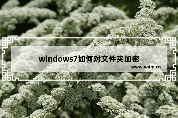 windows7如何对文件夹加密