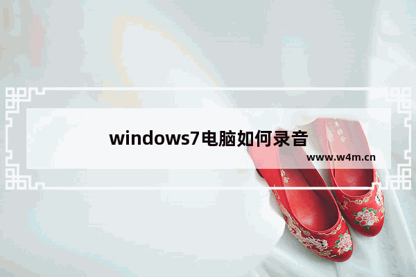 windows7电脑如何录音