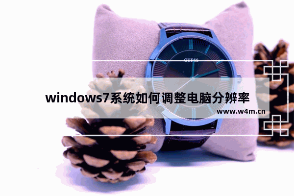 windows7系统如何调整电脑分辨率