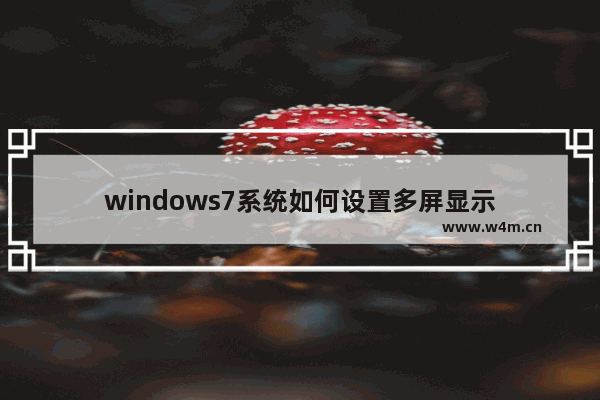 windows7系统如何设置多屏显示