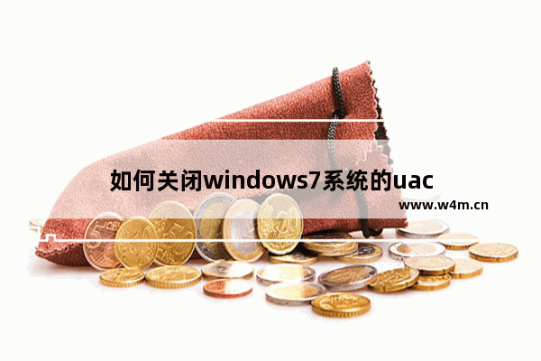 如何关闭windows7系统的uac