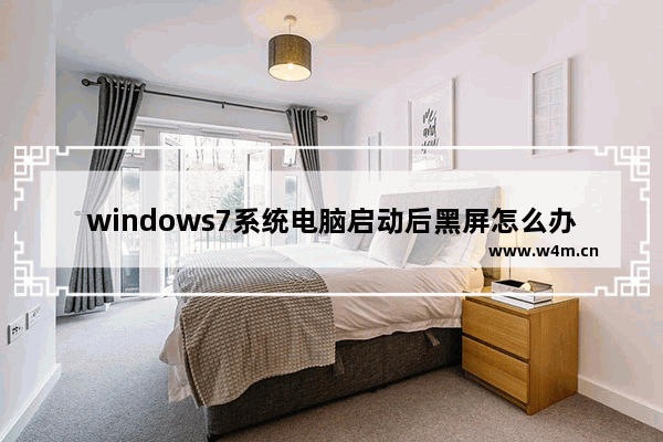 windows7系统电脑启动后黑屏怎么办