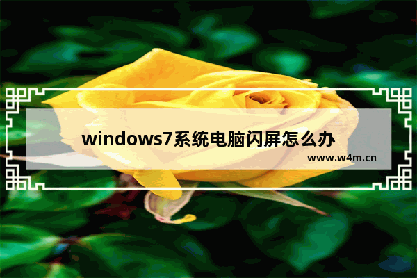 windows7系统电脑闪屏怎么办