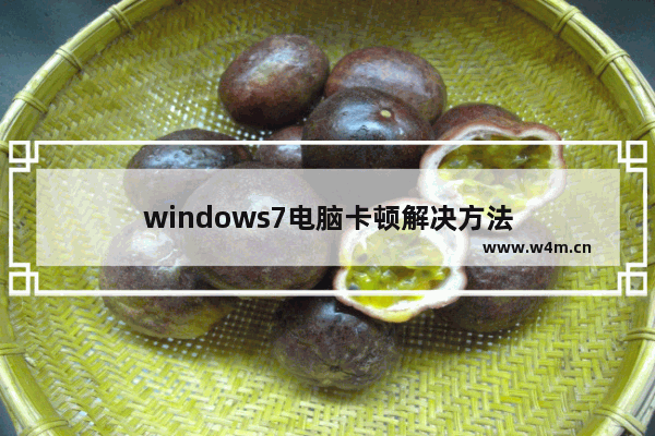 windows7电脑卡顿解决方法