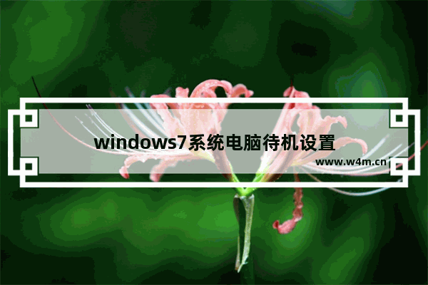 windows7系统电脑待机设置