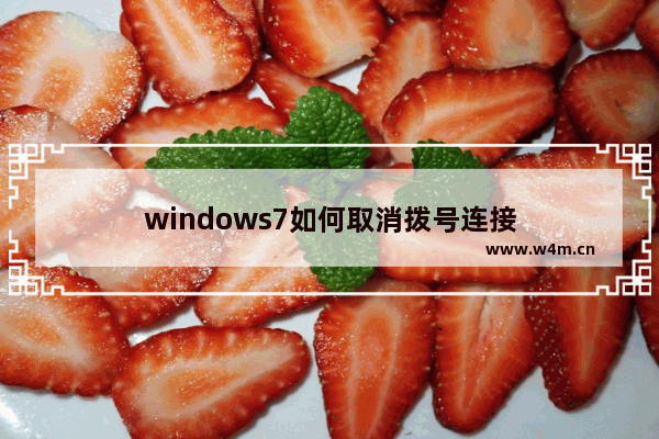 windows7如何取消拨号连接