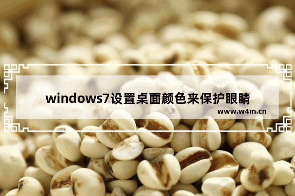 windows7设置桌面颜色来保护眼睛