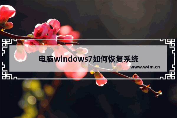 电脑windows7如何恢复系统