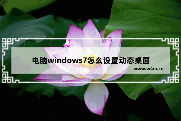 电脑windows7怎么设置动态桌面