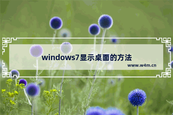 windows7显示桌面的方法