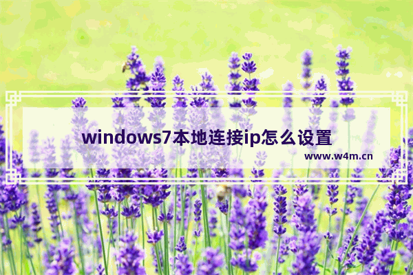 windows7本地连接ip怎么设置