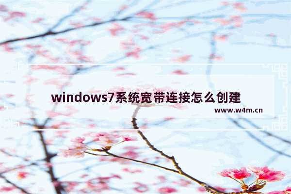 windows7系统宽带连接怎么创建