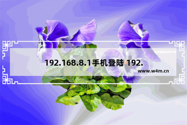 192.168.8.1手机登陆 192.168.8.1手机上网方法