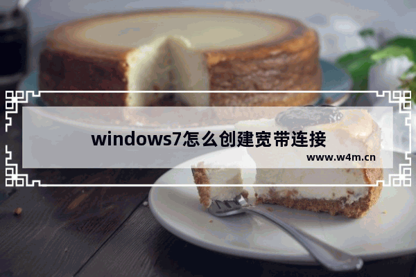 windows7怎么创建宽带连接