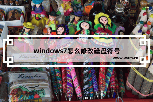 windows7怎么修改磁盘符号