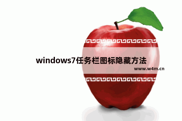 windows7任务栏图标隐藏方法