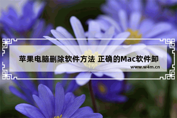 苹果电脑删除软件方法 正确的Mac软件卸载方法