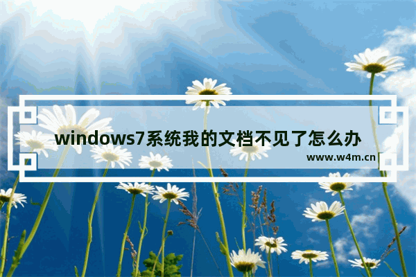 windows7系统我的文档不见了怎么办