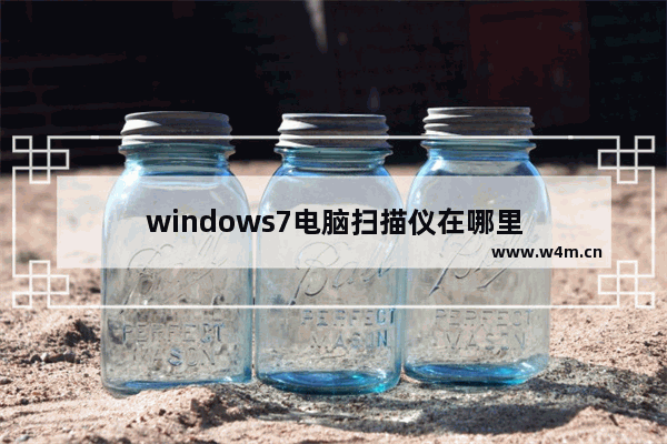 windows7电脑扫描仪在哪里