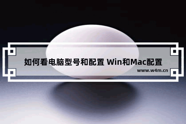 如何看电脑型号和配置 Win和Mac配置的查看方法