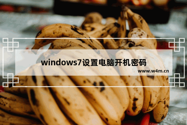 windows7设置电脑开机密码